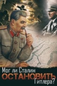 Постер Мог ли Сталин остановить Гитлера? (2009)