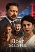 Постер Долг жизни (2024)