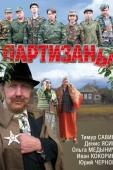 Постер Партизаны (2010)