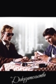 Постер Доказательство (1991)