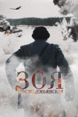 Постер Зоя Космодемьянская (2021)