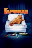 Постер Гарфилд (2004)