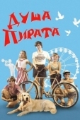 Постер Душа пирата (2022)