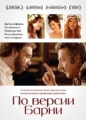 Постер По версии Барни (2010)