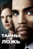 Постер Тайны и ложь (2015)