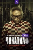 Постер Чикатило (2020)