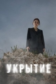 Постер Укрытие (2024)