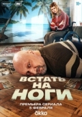 Постер Встать на ноги (2025)