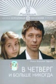 Постер В четверг и больше никогда (1978)