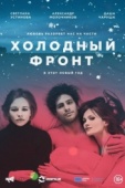 Постер Холодный фронт (2015)