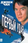 Постер Первый удар (1995)