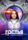 Постер Гостья из космоса (2024)