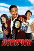 Постер Новичок (2005)