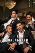 Постер Шабабники (2017)