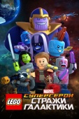 Постер LEGO Супергерои Marvel: Стражи Галактики (2017)