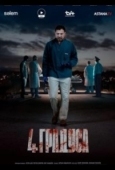 Постер 4 градуса (2025)
