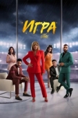 Постер Игра (2021)