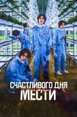 Постер Счастливого дня мести (2024)