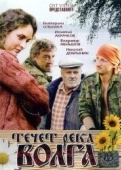 Постер Течёт река Волга (2009)