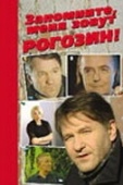 Постер Запомните, меня зовут Рогозин! (2003)