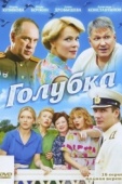 Постер Голубка (2010)