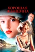 Постер Хорошая женщина (2004)