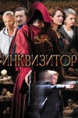 Постер Инквизитор (2014)