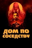 Постер Дом по соседству (2021)