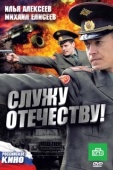 Постер Служу Отечеству! (2010)