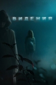 Постер Видения (2014)