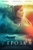 Постер Гроза (2019)