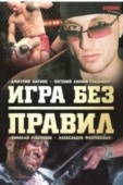 Постер Игра без правил (2004)