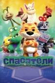 Постер Спасатели (2017)