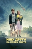 Постер Ищу друга на конец света (2011)