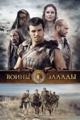 Постер Воины Эллады (2009)