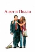 Постер А вот и Полли (2004)