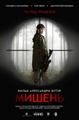 Постер Мишень (2020)