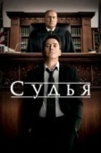 Постер Судья (2014)