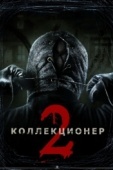 Постер Коллекционер 2 (2012)