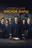 Постер Операция «Мясной фарш» (2021)