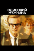 Постер Одинокий мужчина (2009)