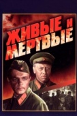 Постер Живые и мертвые (1963)