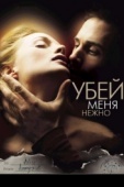 Постер Убей меня нежно (2001)