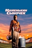 Постер Маменькин сыночек (1998)