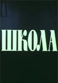 Постер Школа (1980)