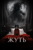 Постер Жуть (2024)