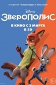 Постер Зверополис (2016)