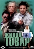 Постер Живой товар (2001)