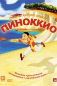 Постер Пиноккио (2012)