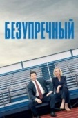 Постер Безупречный (2019)